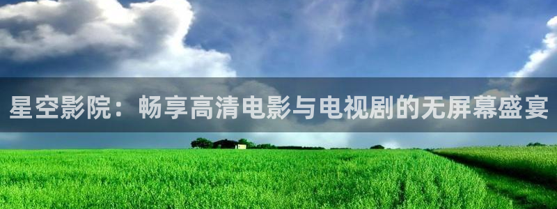 星空无限影院在线观看全集